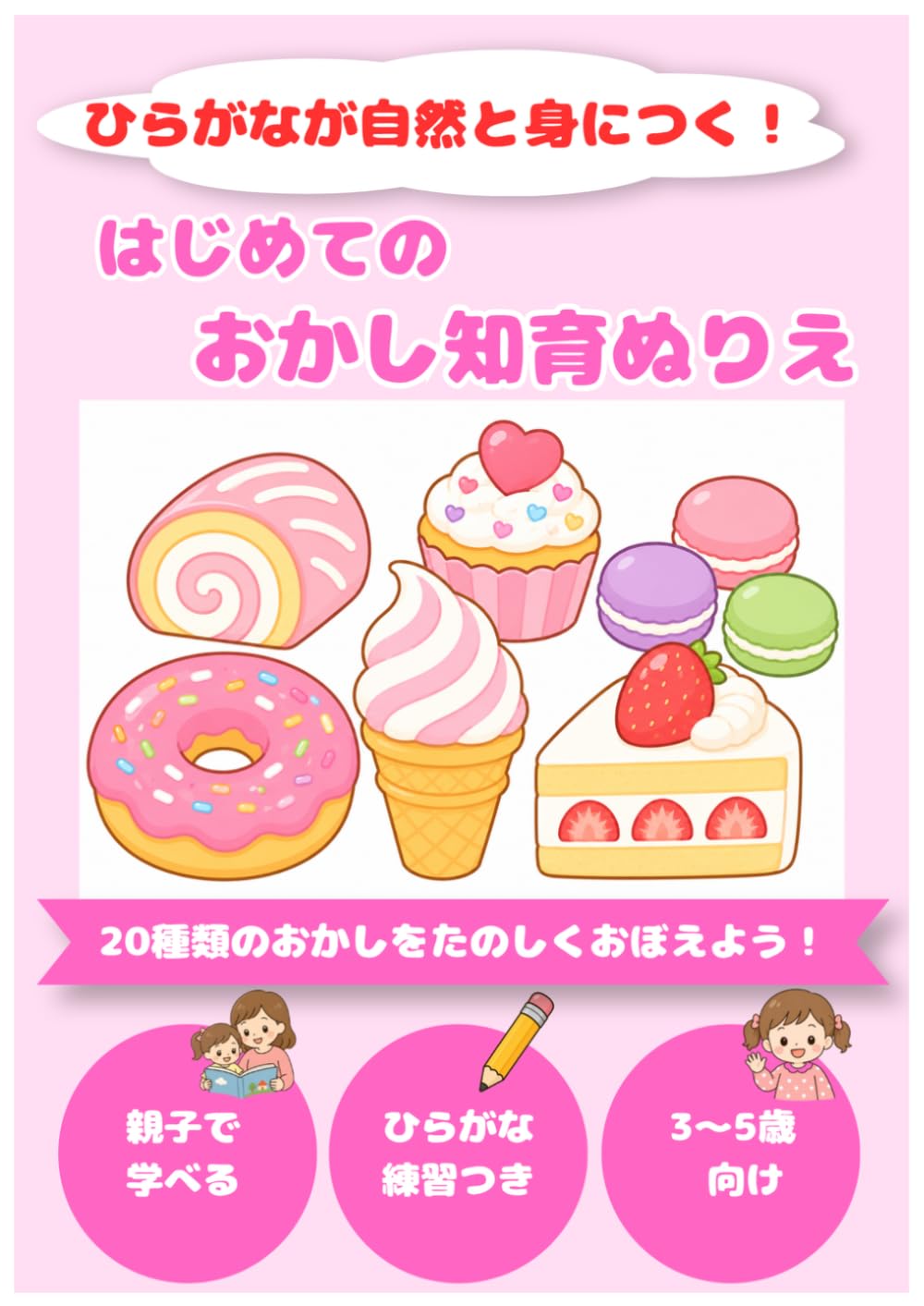 はじめてのおかし知育ぬりえ: ひらがなが自然と身につく！3～5歳向け知育ぬりえ