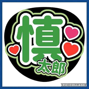 Amazon.co.jp: 手作りうちわ文字 ファンサ ライブ ストーンズ