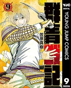 群青戦記 グンジョーセンキ 9 (ヤングジャンプコミックスDIGITAL)