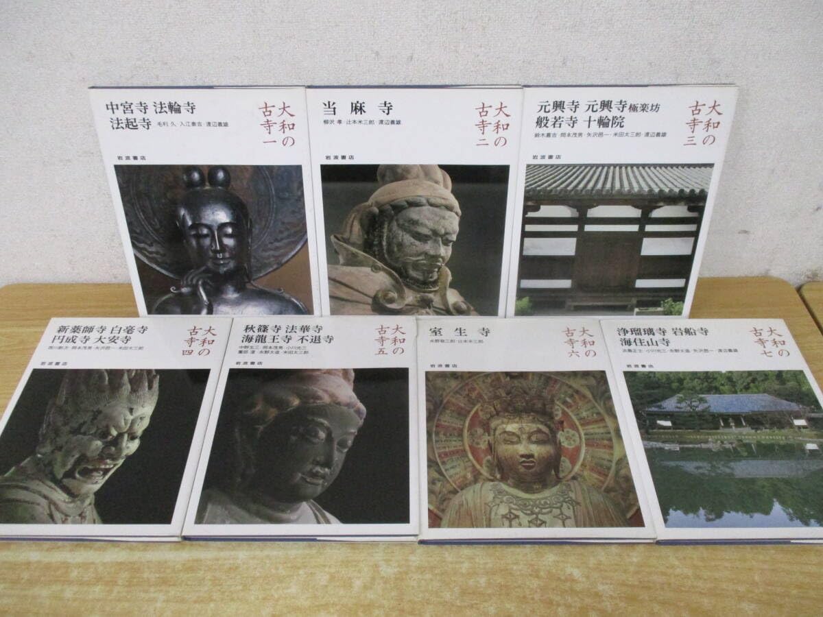 特価送料無料 【新装版】大和の古寺 全7巻揃 岩波書店 初版 中宮寺 