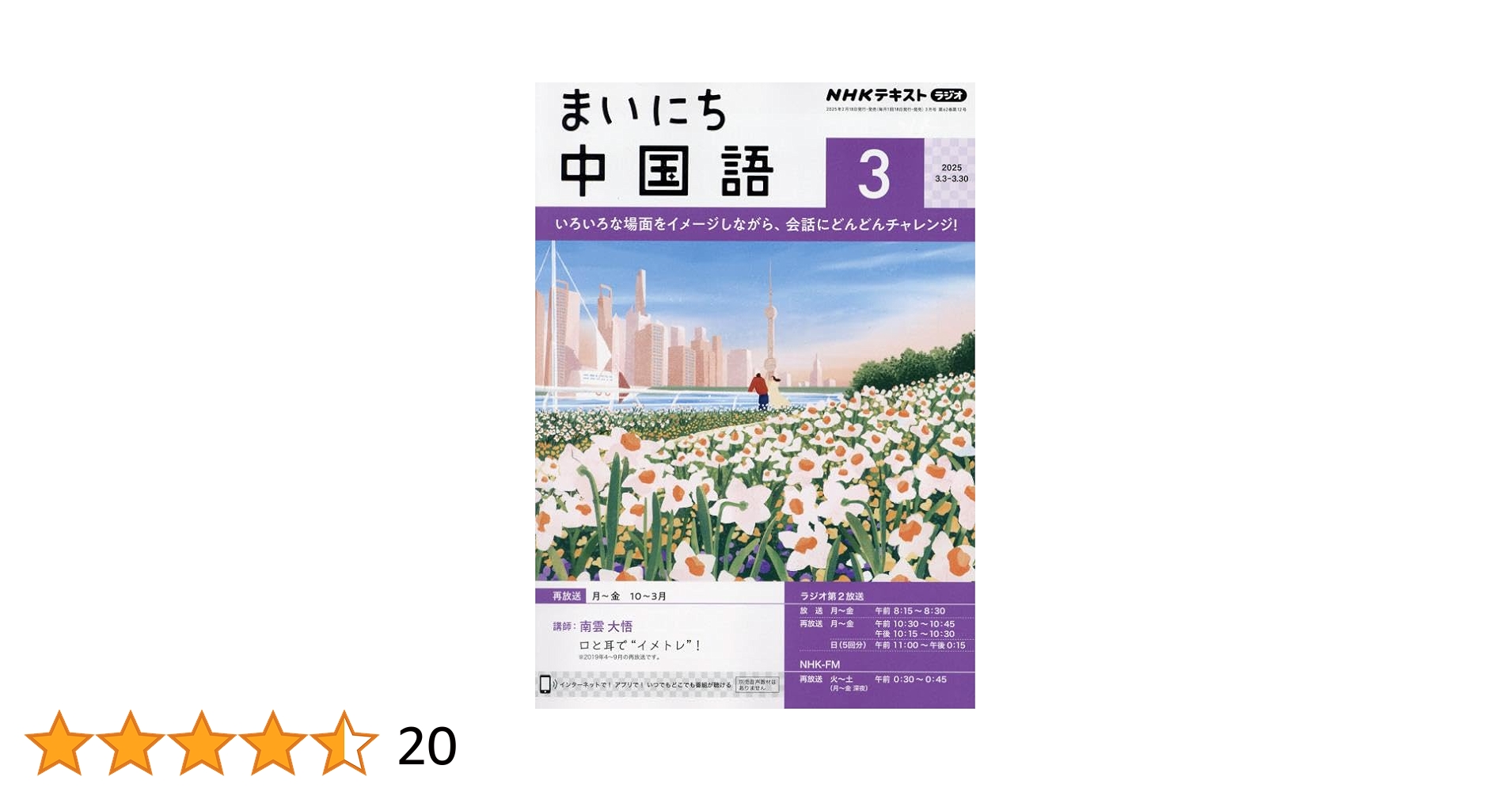 NHK ラジオ まいにち中国語 2024年4~2025年3月号 [雑誌] 一年分 NHKラジオ まいにちスペイン語 2025年4月号 (発売日2025年03月18