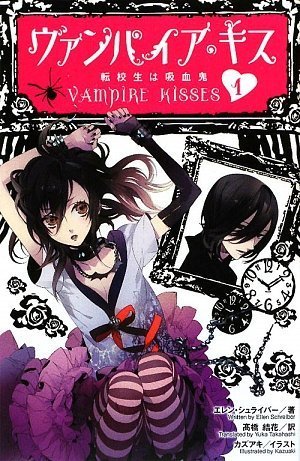 Amazon.co.jp: ヴァンパイア・キス1 転校生は吸血鬼 : エレン