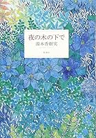 Yoru no ki no shita de. 4103367113 Book Cover