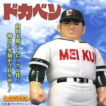 ドカベン　ソフビ　山田太郎 61NTUei57gL._AC_UF350,