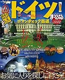110円「ドイツ 2009—ロマンティック街道 (マップルマガジン E 6)」