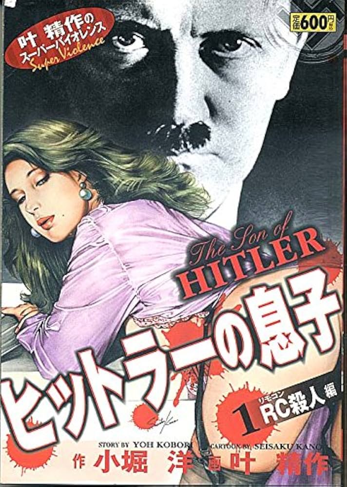 【中古】 ヒットラーの息子 １（彷徨編）/徳間書店/叶精作 中古】 ヒットラーの息子 1（彷徨編）/徳間書店/叶精作