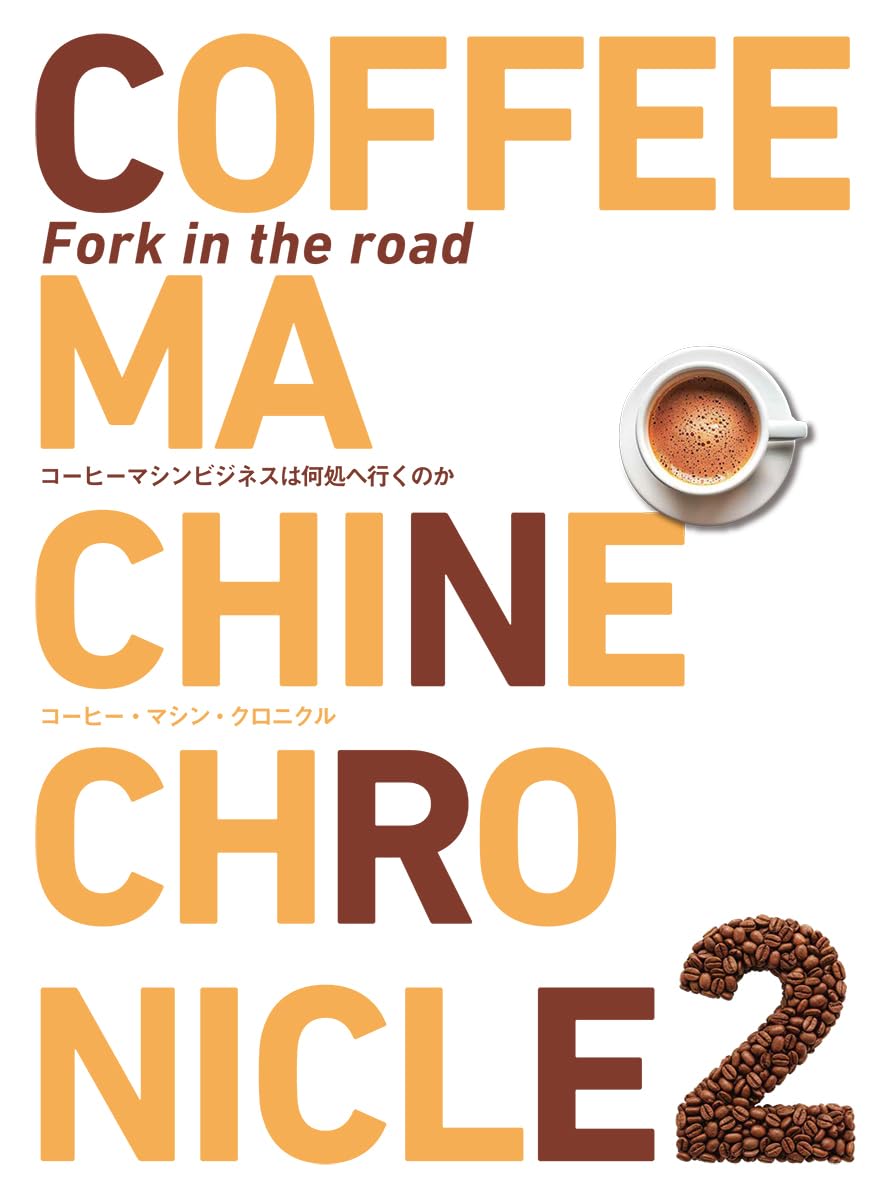 コーヒー・マシン・クロニクル2 | 河口 雅明, 後藤 卓 |本 | 通販