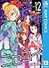 ニセコイ 12 (ジャンプコミックスDIGITAL)