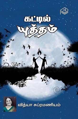 Kattil Yutham | Vidya Subramaniam | Social | Tamil | Pustaka