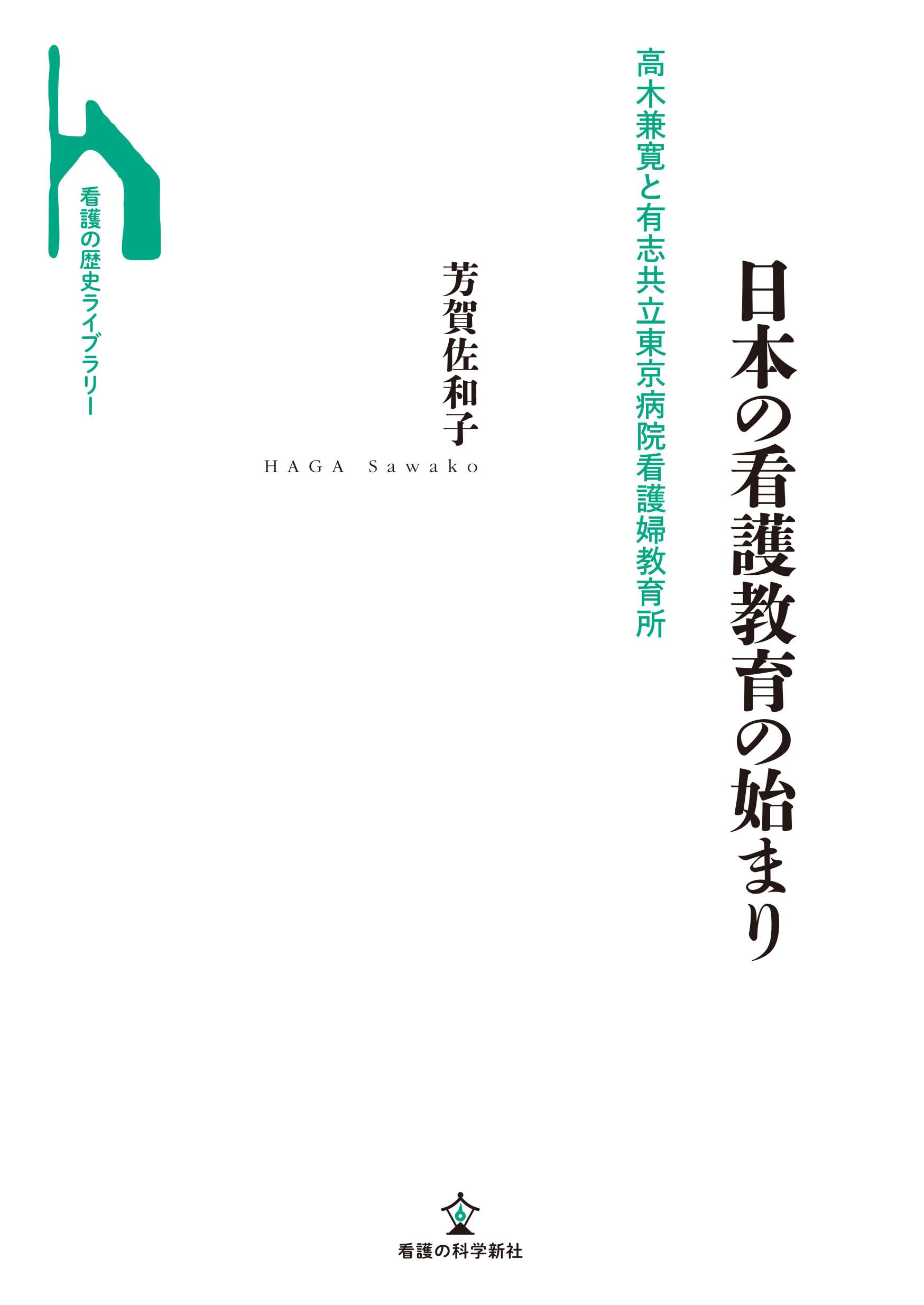 日本の看護教育の始まり: 高木兼寛と有志共立東京病院看護婦教育所