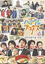 ハナタレナックス 第18滴 2014傑作選・前編 Blu-ray