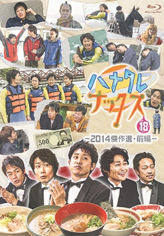 Amazon.co.jp | ハナタレナックス 第18滴 2014傑作選・前編 Blu