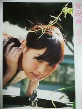 Amazon.co.jp: 西野七瀬（乃木坂46）1st写真集 普段着 : おもちゃ