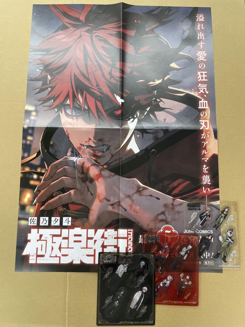 Amazon.co.jp: 極楽街 ポスター 5巻 特典 クリアシート : ホビー