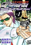 六本木特命刑事COOL 1