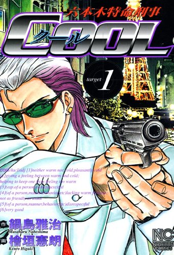 『六本木特命刑事COOL』