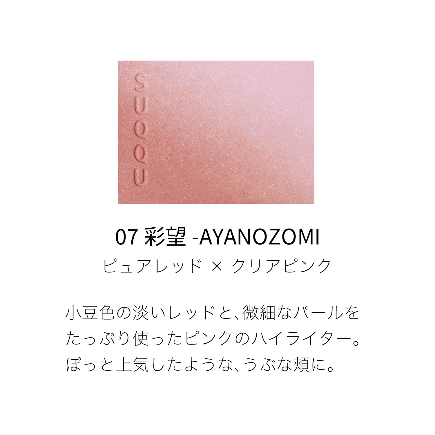 SUQQU ブラーリング カラー ブラッシュ　07彩望 SUQQU（スック） ブラーリングカラーブラッシュ #07 彩望 AYANOZOMI