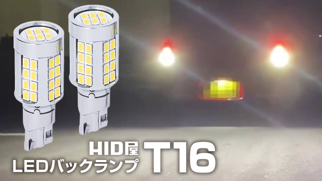Amazon | HID屋 T16 11080lx(ルクス） LED バックランプ 爆光 シングル