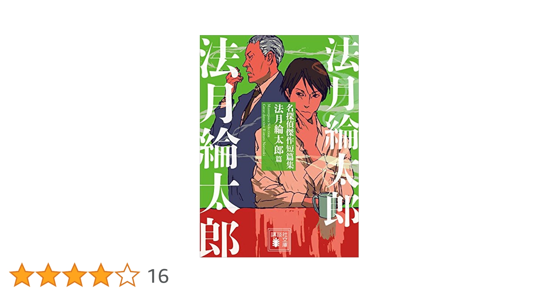 Amazon.co.jp: 名探偵傑作短篇集 法月綸太郎篇 (講談社文庫