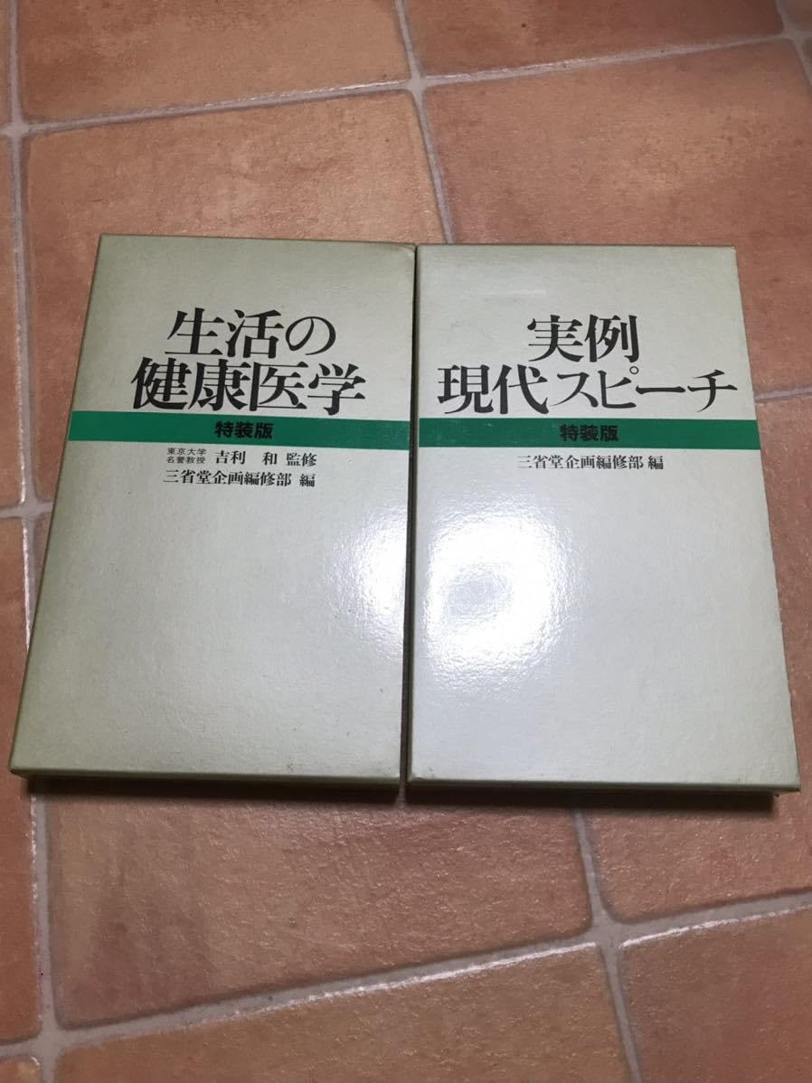 生活の健康医学』特装版 東京大学名誉教授 吉利和 監修 三省堂企画