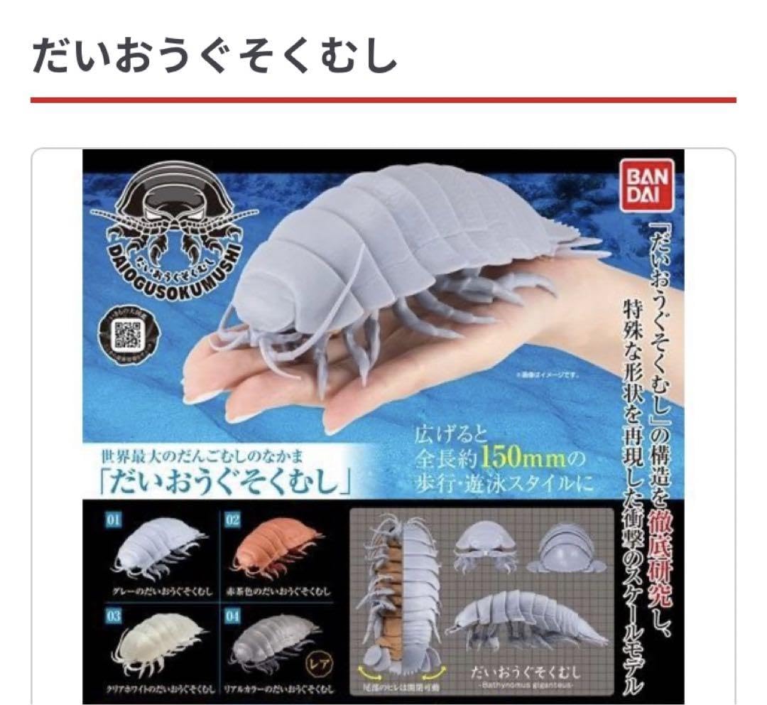 Amazon.co.jp: いきもの大図鑑ダイオウグソクムシ グレー : おもちゃ