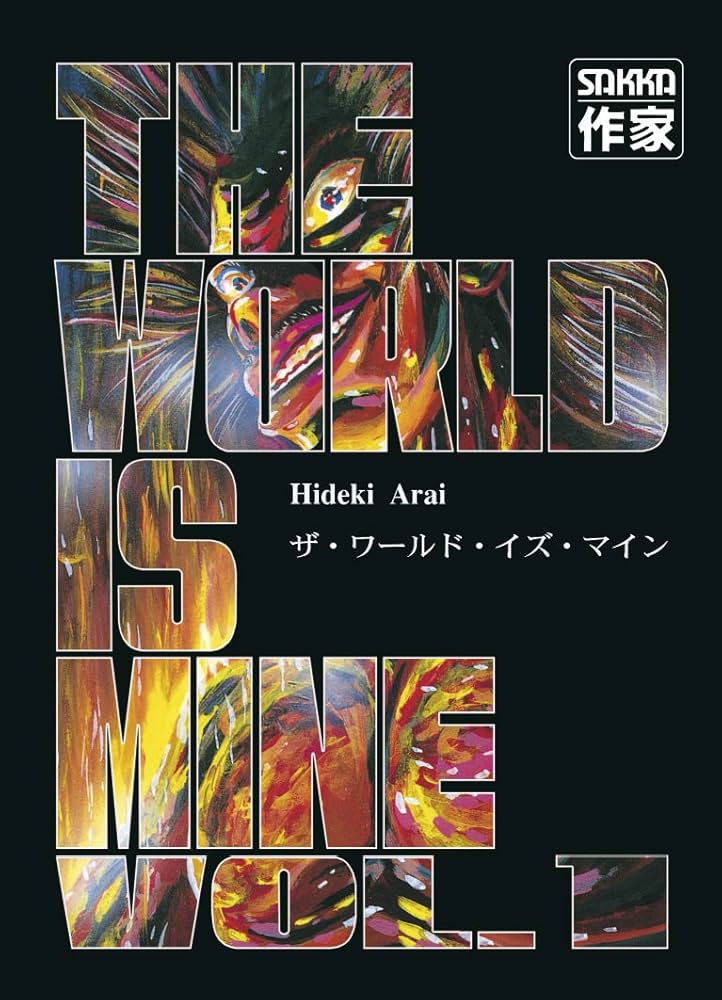 ★完結全巻set新井英樹 ザワールドイズマインTHE WORLD IS MINE ☆完結全巻set新井英樹 ザワールドイズマインTHE WORLD IS MINE