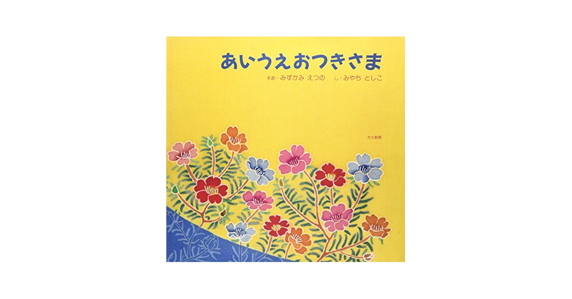 Amazon.co.jp: あいうえおつきさま : みずかみ えつの, みやち