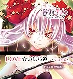 絶対迷宮グリム キャラクターコンセプトCD Vol.7 「LOVE☆いばら道~いばら姫~」 / いばら姫(水原薫)