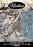 水の精霊ウンディーネ (望林堂完訳文庫)