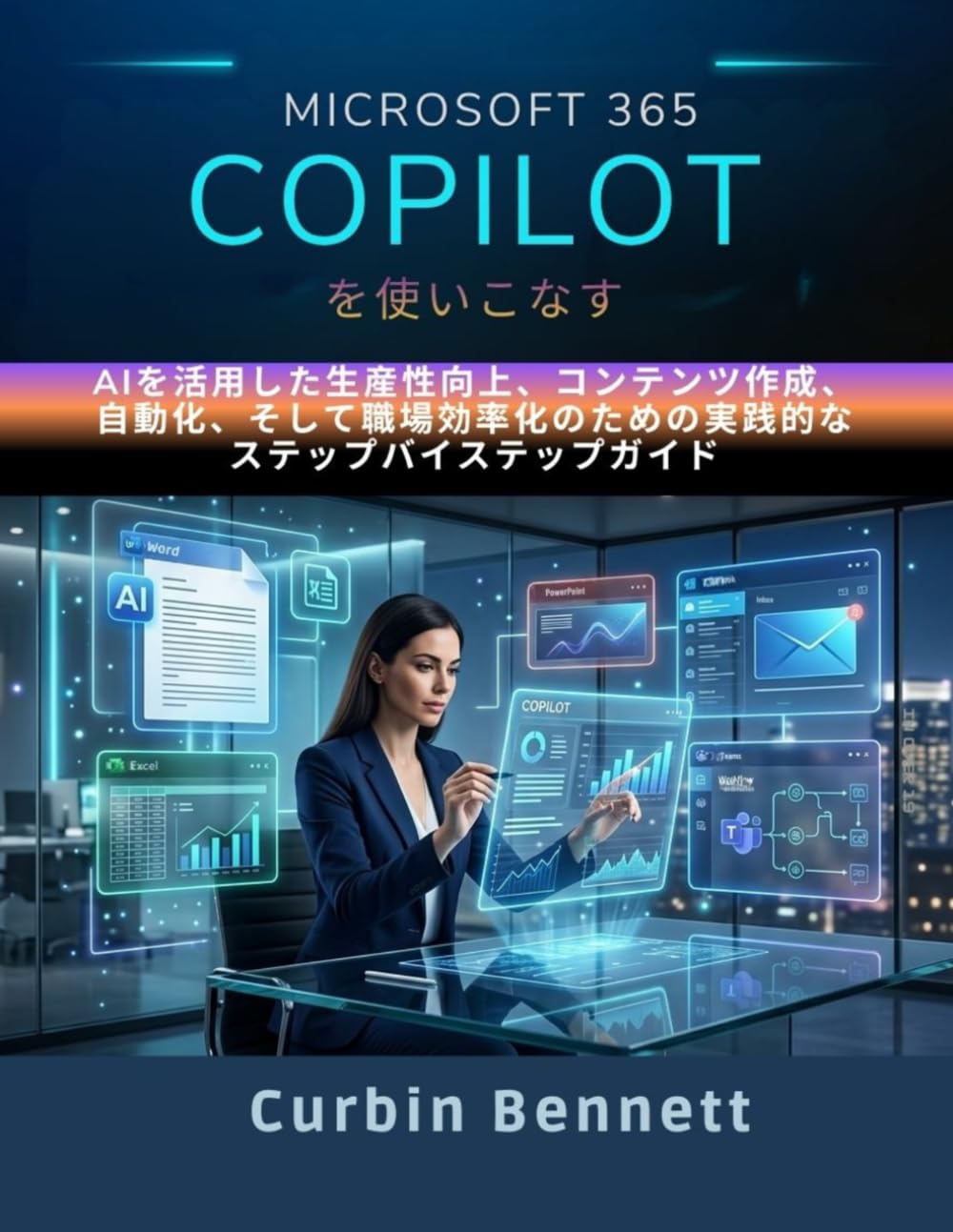 Microsoft 365 Copilot を使いこなす