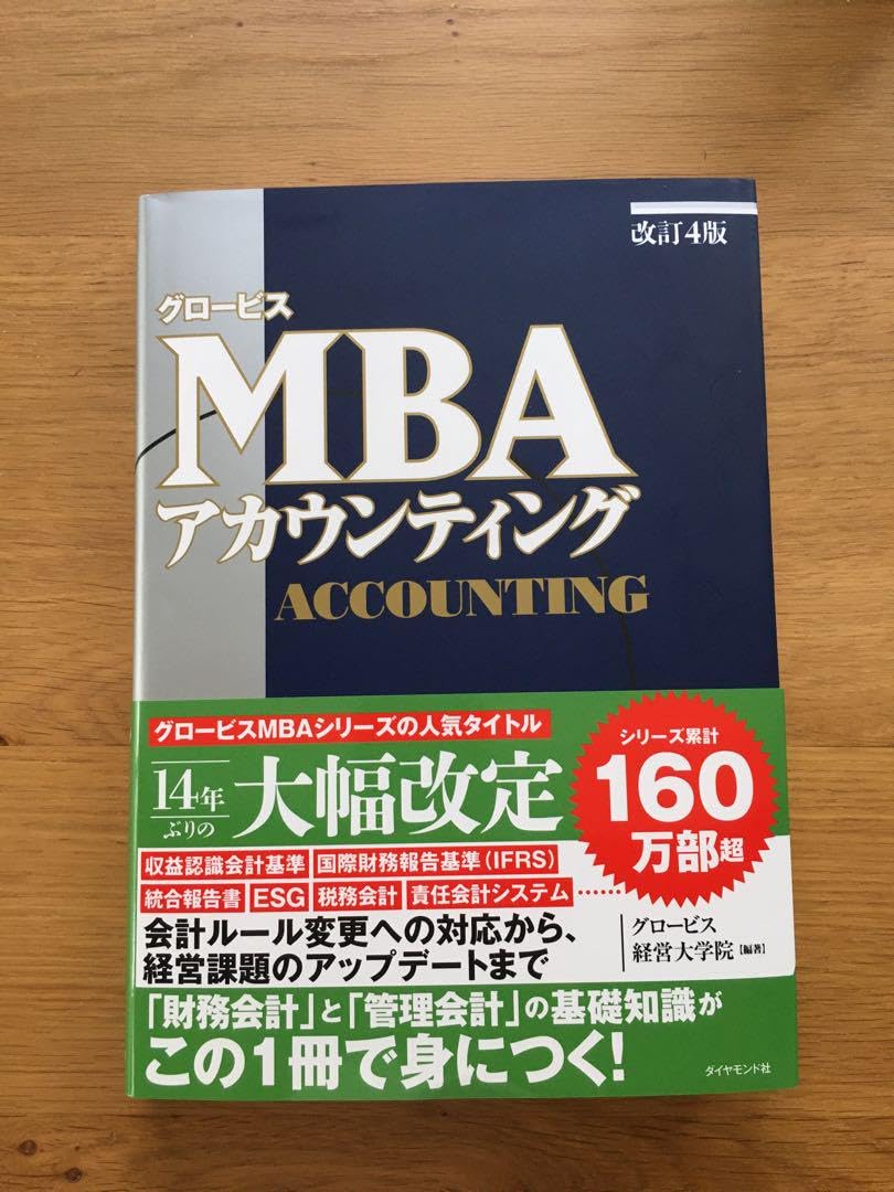 Amazon.co.jp: 最新改訂4版 グロービス MBA アカウンティング
