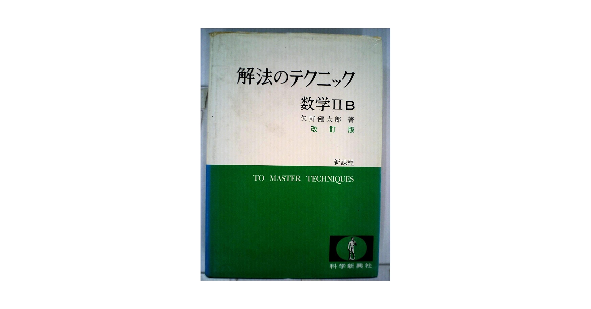 Amazon.co.jp: 解法のテクニック 数学IIB 3訂版 : 矢野健太郎: 本