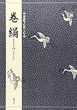 対訳でたのしむ巻絹 by ぽんきち