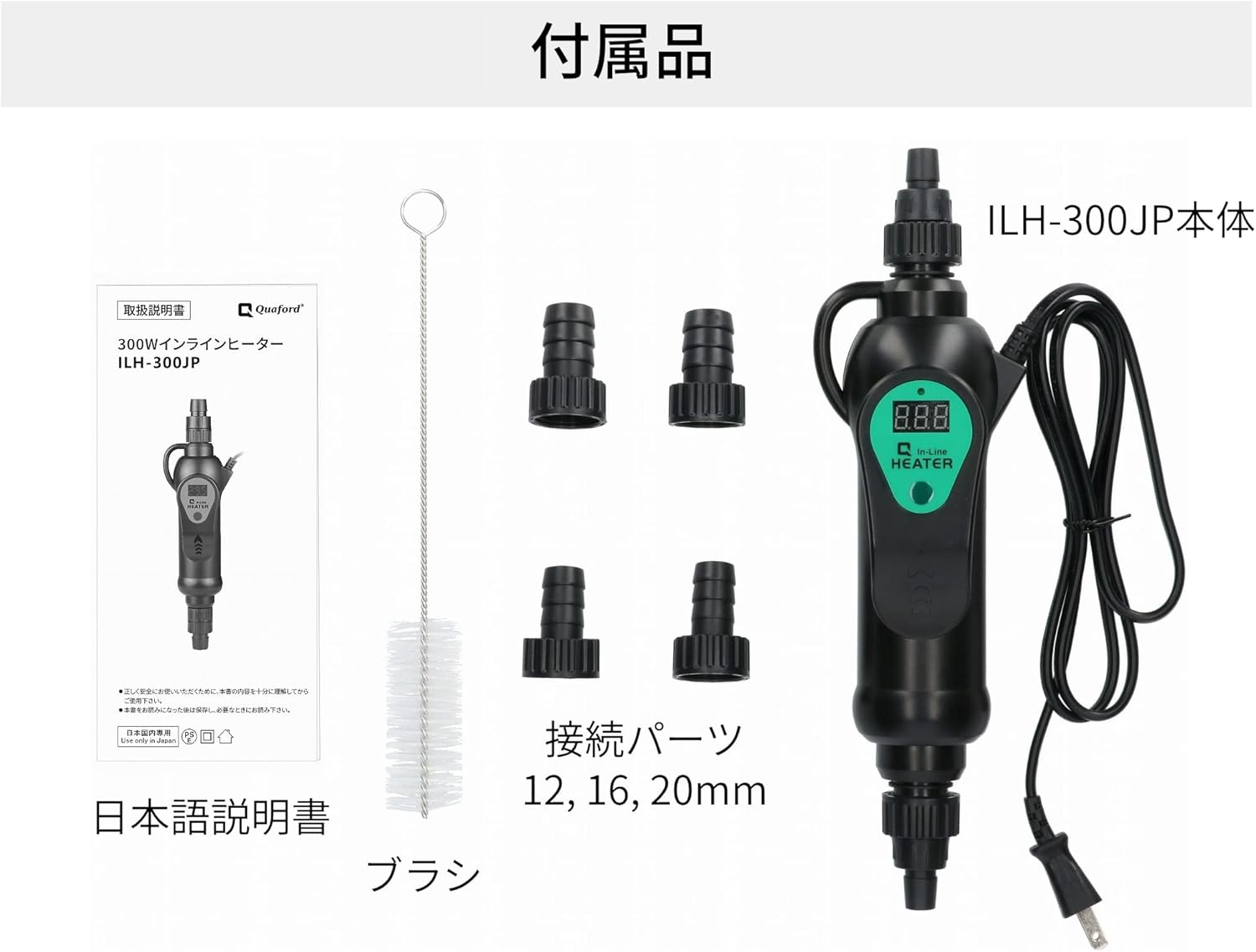 Amazon Quaford インラインヒーター 外部式 ヒーター 300w Pse認証品 100v 50 60hz 水槽 淡水 海水両用 Ilh 300jp 日本国内正規品 ｑｕａｆｏｒｄ ヒーター 通販
