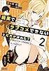 現実でラブコメできないとだれが決めた？ ２ (ガガガ文庫)
