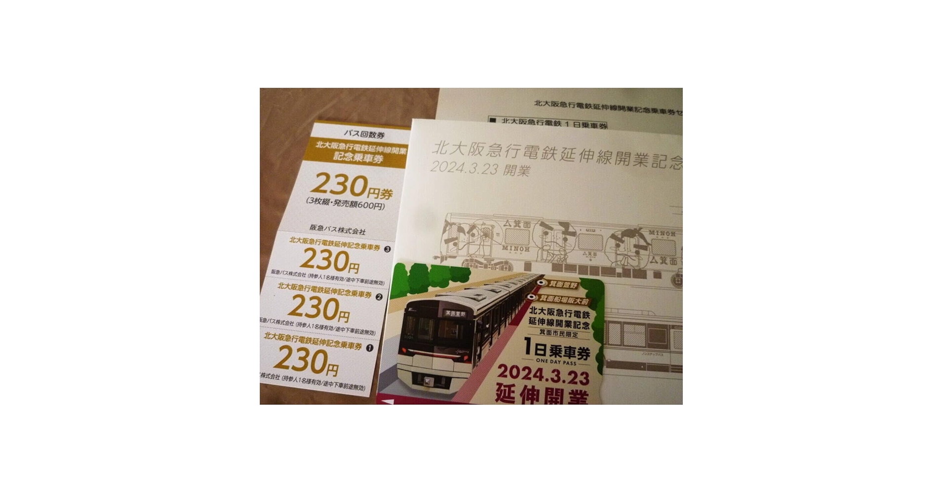 Amazon.co.jp: 限定 北大阪急行電鉄延伸線開業記念 乗車券セット