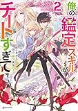 俺の『鑑定』スキルがチートすぎて２　～伝説の勇者を読み“盗り”最強へ～ (Kラノベブックス)