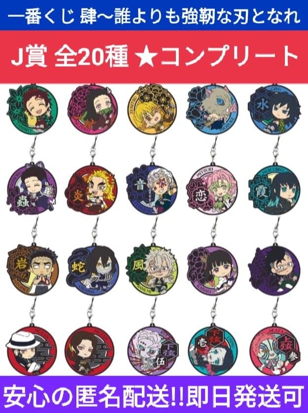 一番くじ　鬼滅の刃　肆　J賞　きゅんキャララバーストラップ　未開封　セット 一番くじ 鬼滅の刃 肆 J賞 きゅんキャララバーストラップ
