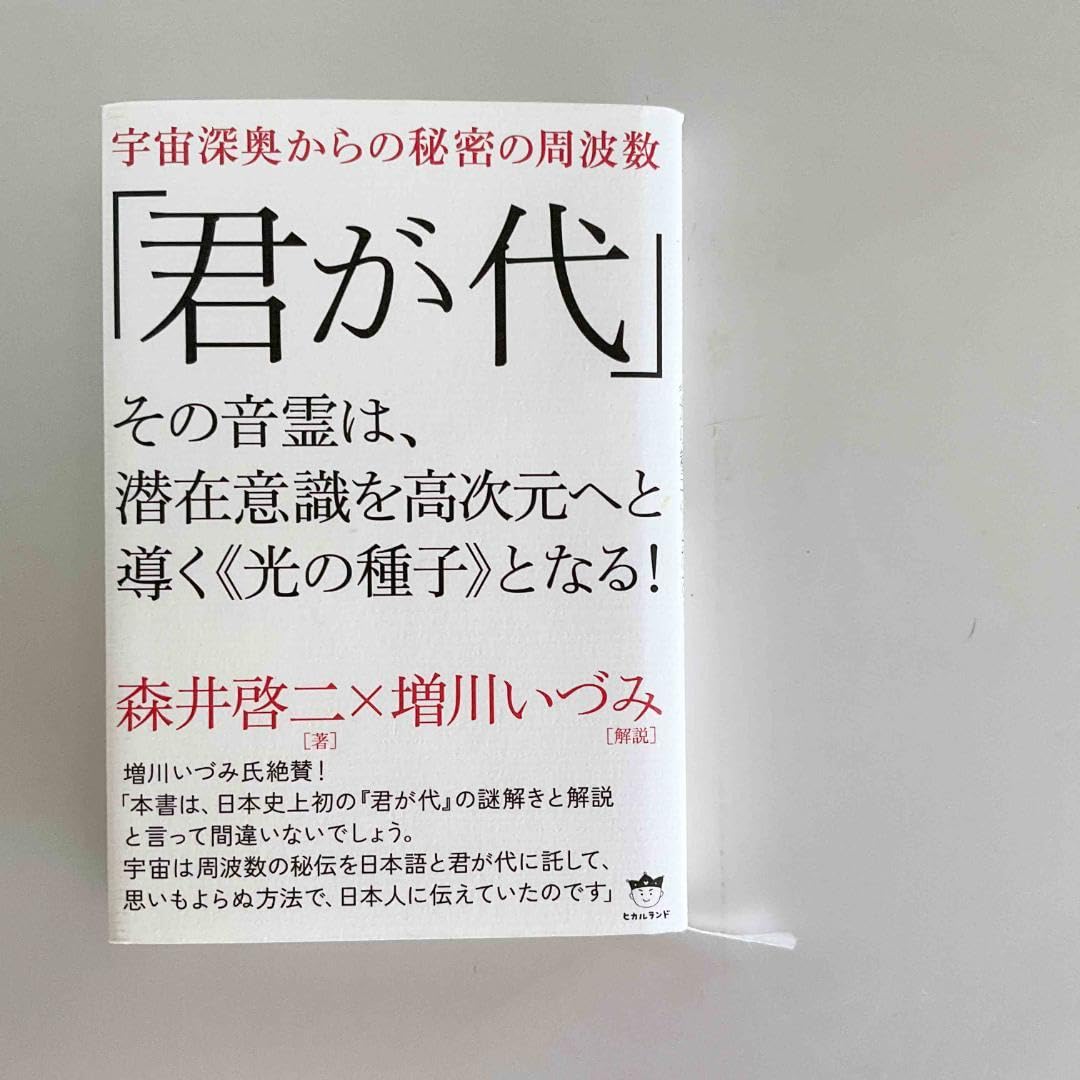 Amazon.co.jp: 超絶版稀少本君が代 その音霊は森井啓二増川