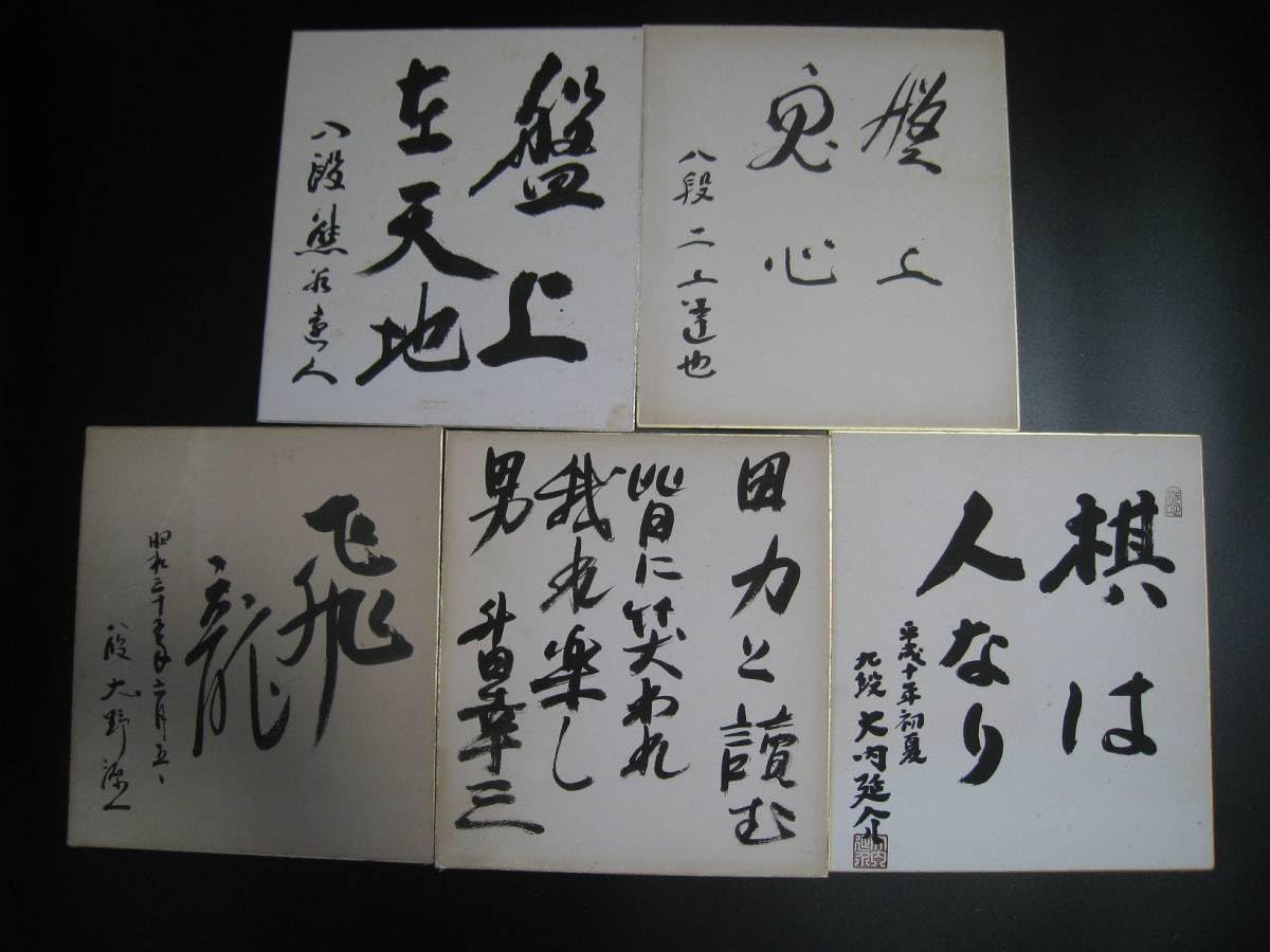 △△サインあり、絶版！「升田将棋の世界」なと全11冊です。 升田幸三△△