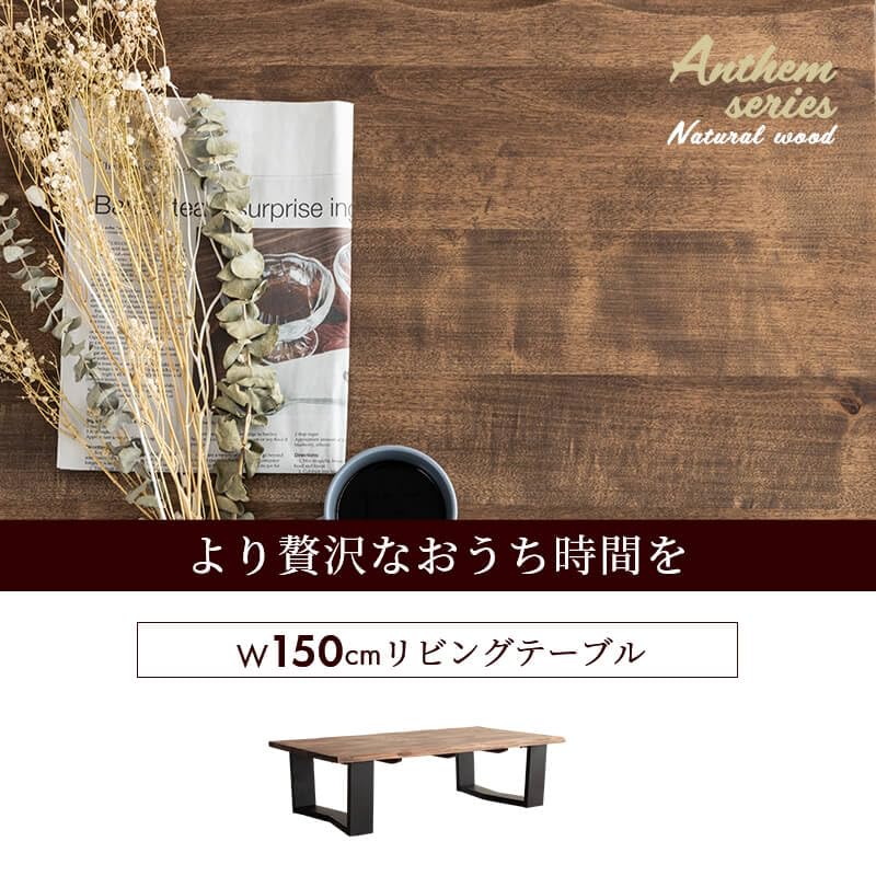 Amazon.co.jp: 三栄コーポレーション ローテーブル 無垢 幅150cm 座卓