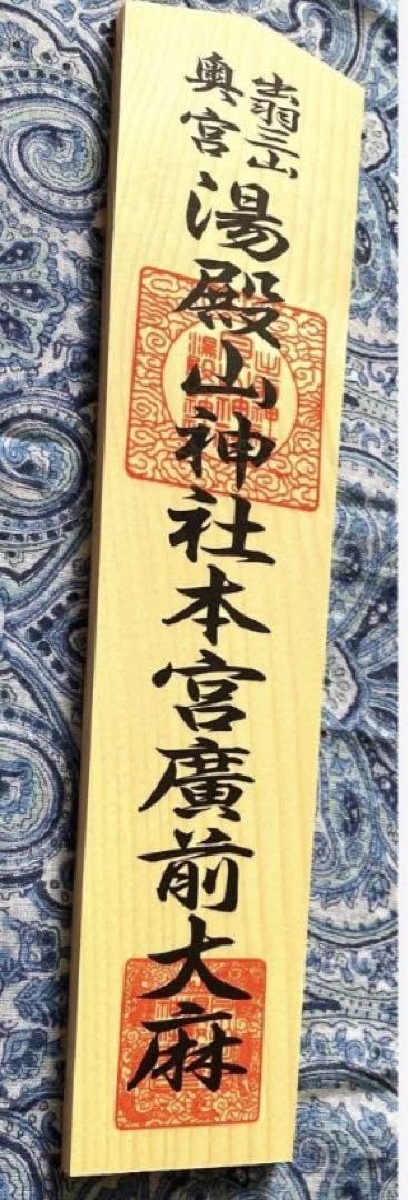 金運爆上げ 貴重！出羽三山 現在入手困難。湯殿山奥宮 30cm祈祷