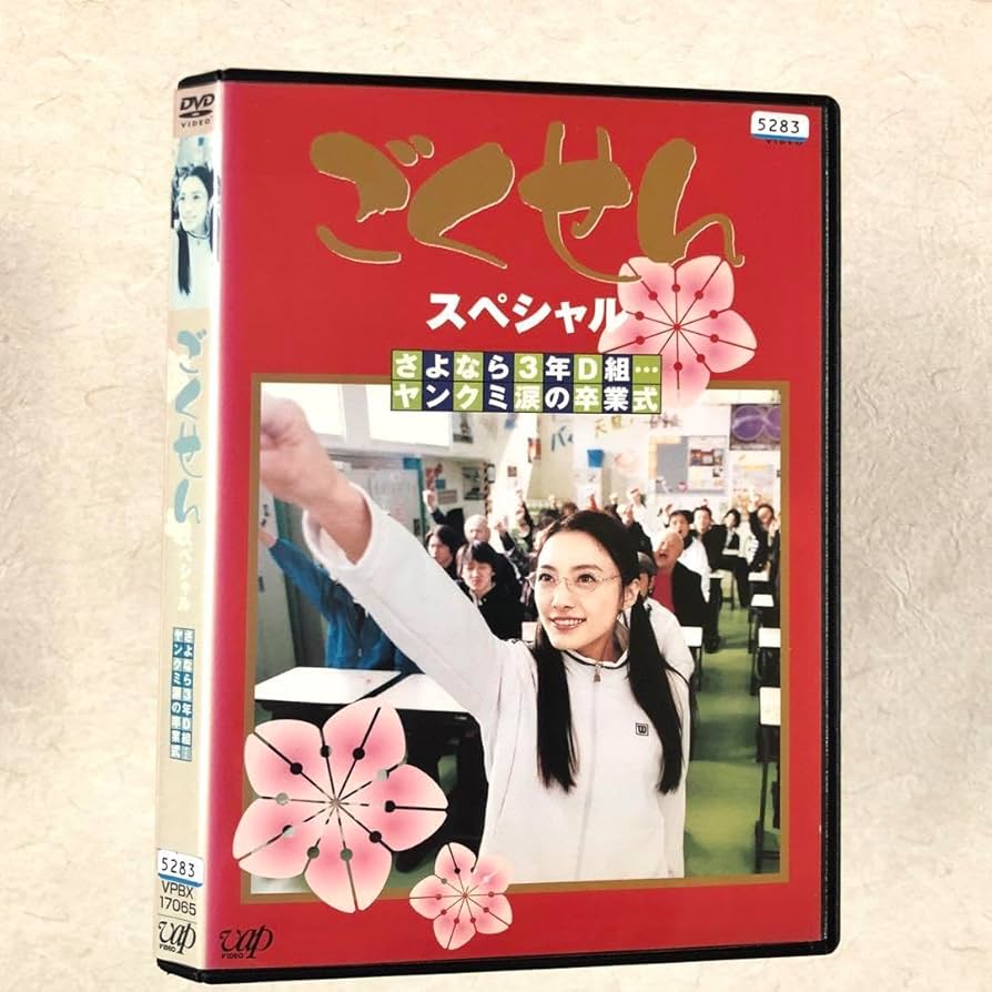 「最終値下げ」ごくせん 1-4 スペシャル DVD中古セット ごくせん Vol.1 中古DVD・ブルーレイ | ブックオフ公式