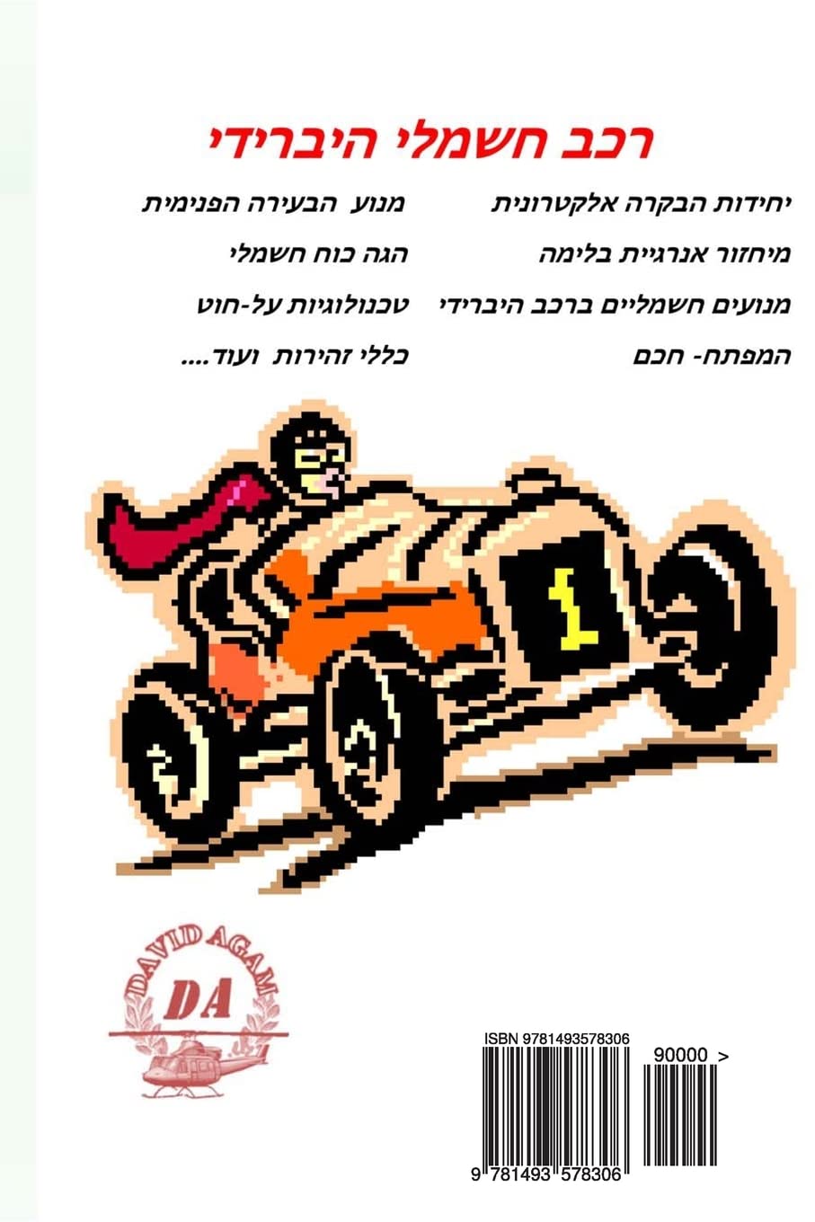 Hybrid Vehicle: All You Need to Know (Hebrew Edition)