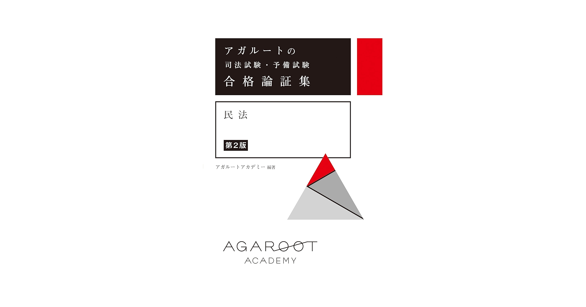 アガルートアカデミー 司法試験 論文答案の「書き方」 憲法/民法 等 全7法セット 2024年合格目標 状態良い 計7冊 057R4D アガルートアカデミー 司法試験 論文答案の「書き方」民法/商法