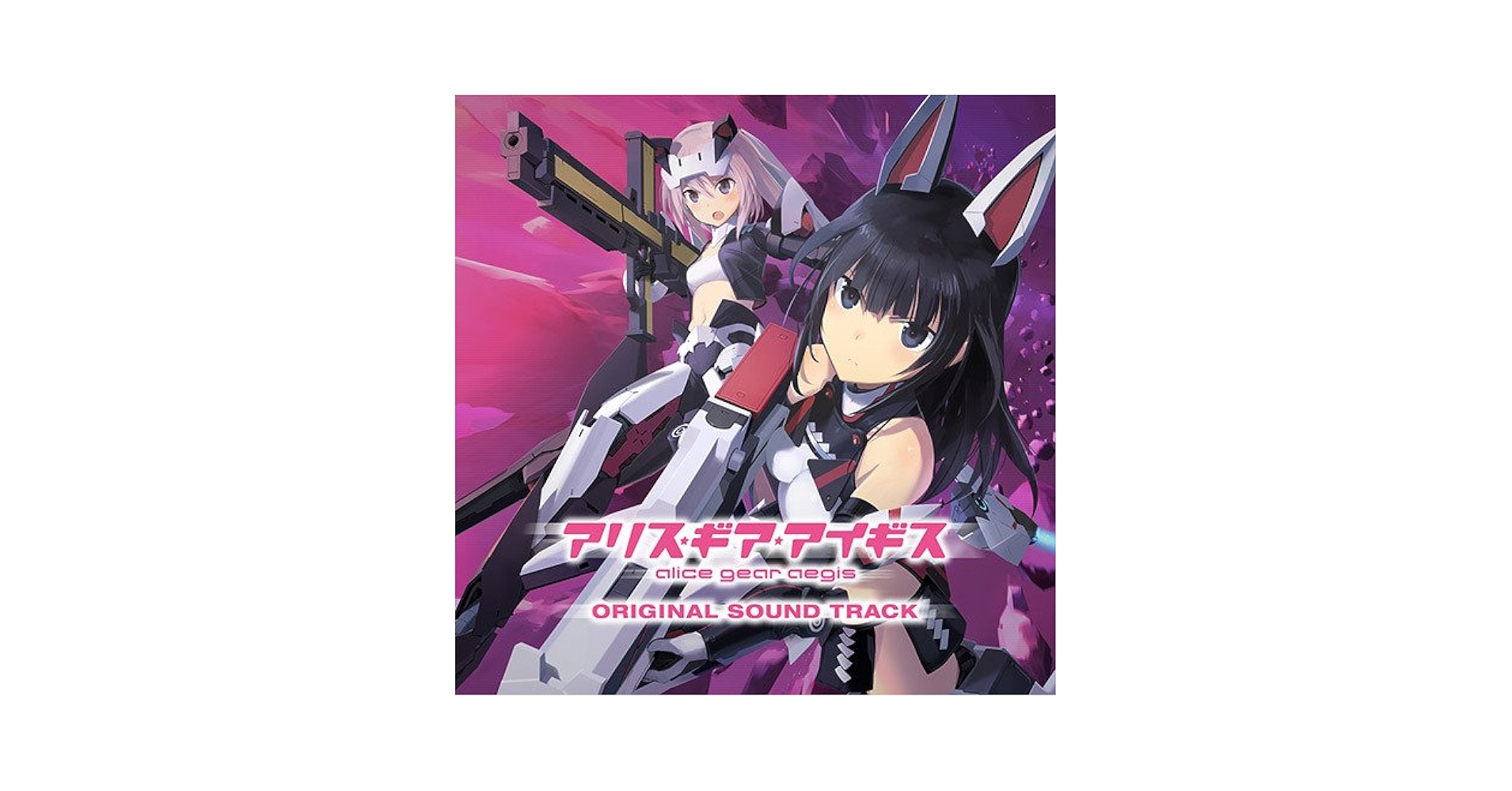 Amazon.co.jp: アリス・ギア・アイギス オリジナルサウンド