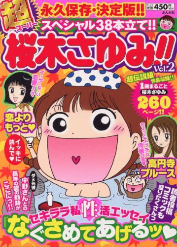 超桜木さゆみ 2 ぶんか社コミックス ダ ヴィンチニュース