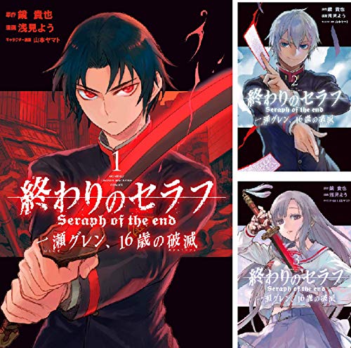 終わりのセラフ 一瀬グレン、16歳の破滅 (全12巻) Kindle版