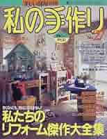 美しい部屋別冊 私の手作り 実例1800 ＋ No.2〜No.10セット 美しい部屋別冊 私の手作り 実例1800 ＋ No.2〜No.10セット 美しい