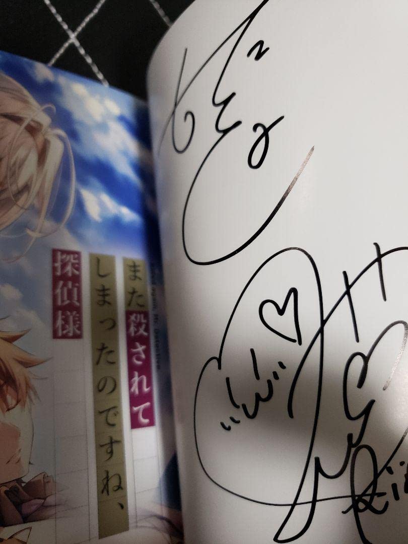 Amazon.co.jp: またころ サイン本 また殺されてしまったのですね、探偵